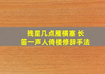 残星几点雁横塞 长笛一声人倚楼修辞手法